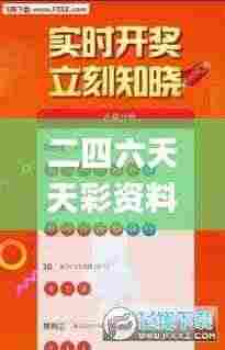 二四六天天彩资料大全网最新2024,可靠性方案操作策略_工具版2.365