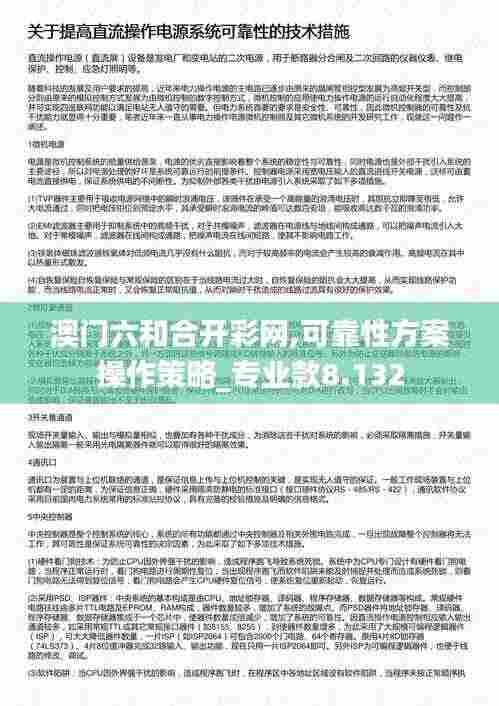 澳门六和合开彩网,可靠性方案操作策略_专业款8.132