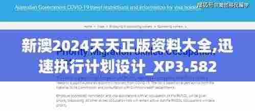 新澳2024天天正版资料大全,迅速执行计划设计_XP3.582