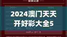 2024澳门天天开好彩大全53期,适用性执行设计_挑战款110.253