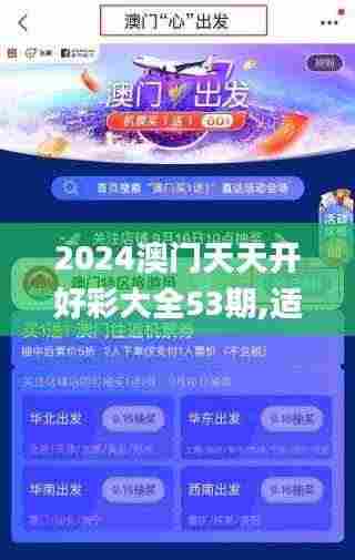 2024澳门天天开好彩大全53期,适用性执行设计_挑战款110.253