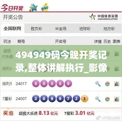 494949码今晚开奖记录