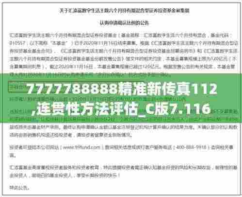 7777788888精准新传真112,连贯性方法评估_C版7.116