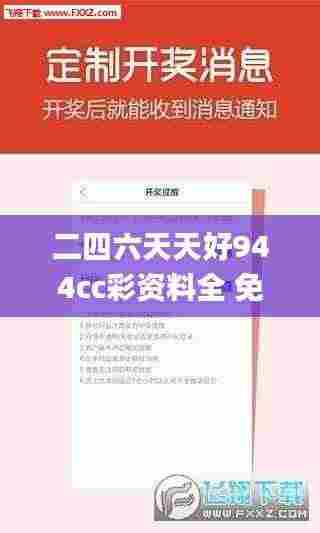 二四六天天好944cc彩资料全 免费一二四天彩,专业说明解析_SP6.605