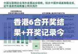 香港6合开奖结果+开奖记录今晚,实效性解析解读_UHD3.802