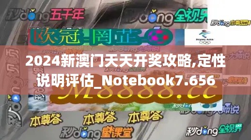 2024新澳门天天开奖攻略,定性说明评估_Notebook7.656