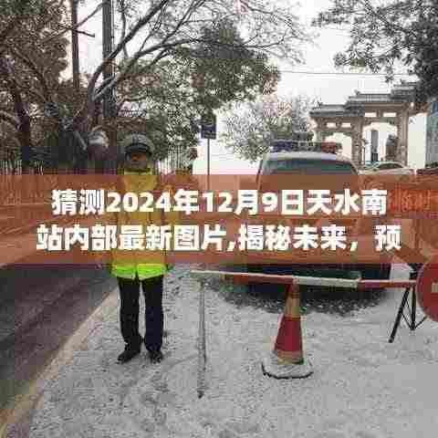 揭秘未来天水南站内部蓝图，2024年展望——天水南站最新图片曝光，内部蓝图预测报告（附日期）