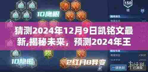 揭秘未来趋势，预测2024年王者荣耀凯铭文最新动态与趋势分析