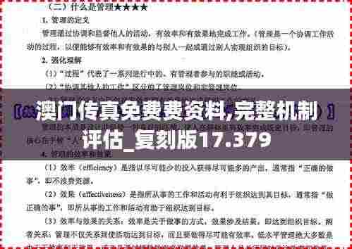 澳门传真免费费资料,完整机制评估_复刻版17.379