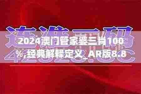 2024澳门管家婆三肖100%,经典解释定义_AR版8.895