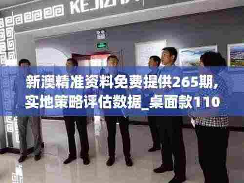 新澳精准资料免费提供265期,实地策略评估数据_桌面款110.585