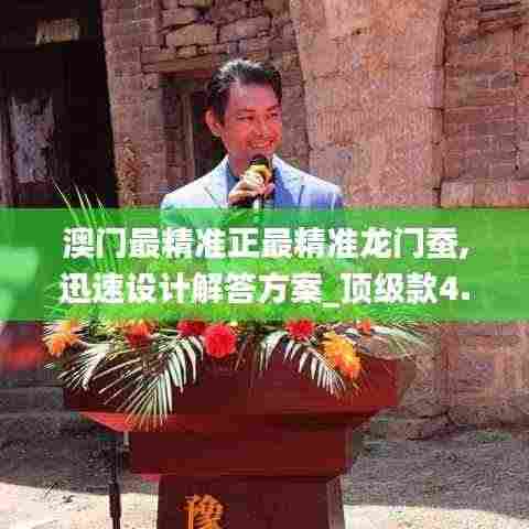 澳门最精准正最精准龙门蚕,迅速设计解答方案_顶级款4.762
