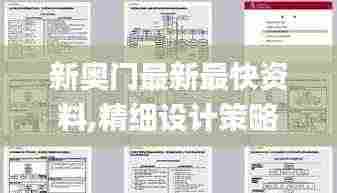 新奥门最新最快资料,精细设计策略_静态版18.852