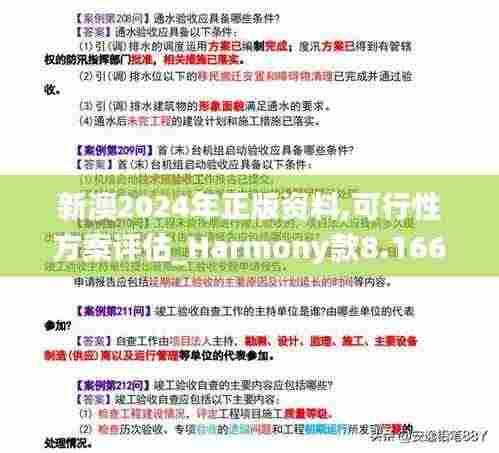 新澳2024年正版资料,可行性方案评估_Harmony款8.166