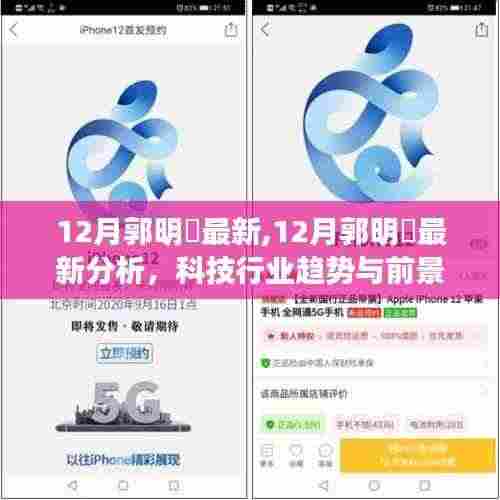 郭明錤最新分析，科技行业趋势展望与前景预测（十二月版）