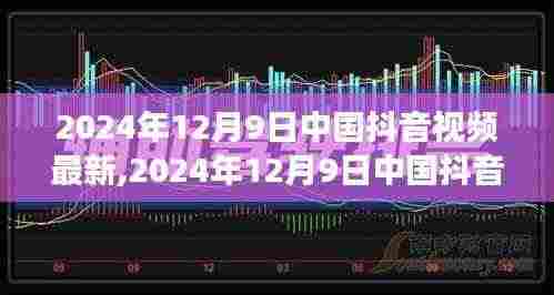 2024年12月9日中国抖音视频最新趋势洞察