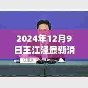 2024年12月9日王江泾最新消息，发展与变革的前线报道
