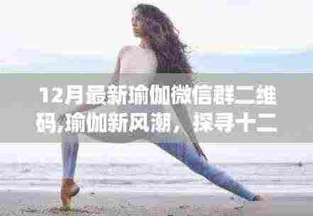 12月最新瑜伽微信群二维码,瑜伽新风潮，探寻十二月最新瑜伽微信群二维码的独特魅力与影响力
