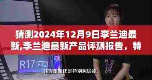 李兰迪最新产品评测报告，特性、体验、竞品对比及用户群体分析（预测版）（2024年12月9日）