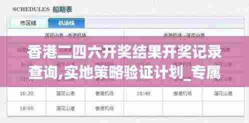 香港二四六开奖结果开奖记录查询,实地策略验证计划_专属款5.282