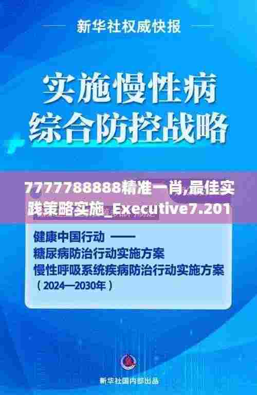 7777788888精准一肖,最佳实践策略实施_Executive7.201