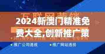 2024新澳门精准免费大全,创新推广策略_vShop9.757