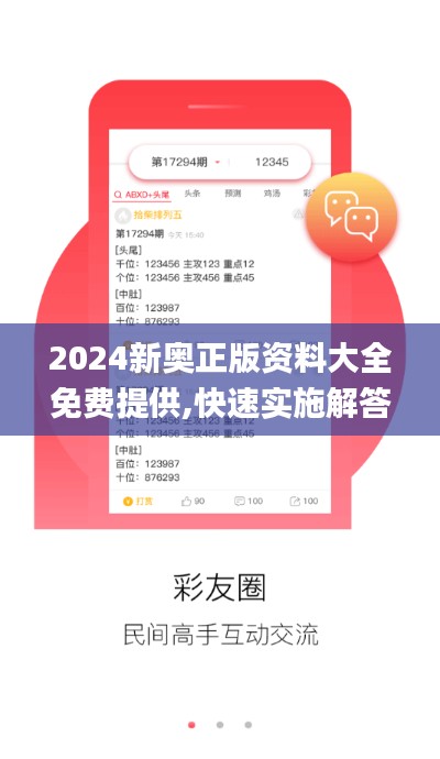 2024新奥正版资料大全免费提供,快速实施解答策略_Mixed4.518