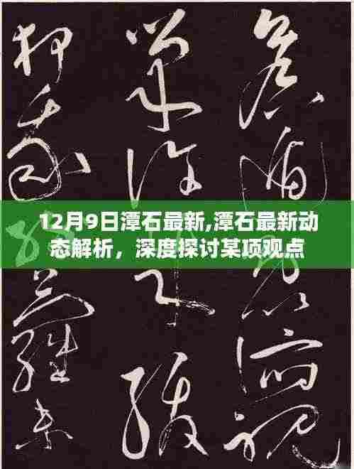 深度解析潭石最新动态，观点深度探讨（注，具体观点需要根据内容来定）