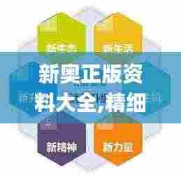 新奥正版资料大全,精细化策略定义探讨_C版17.386