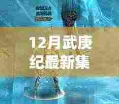 最新集下震撼回顾，十二月武庚纪精彩瞬间