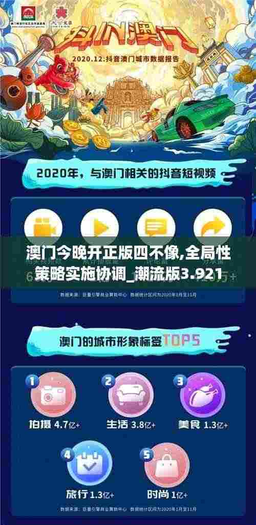 澳门今晚开正版四不像,全局性策略实施协调_潮流版3.921