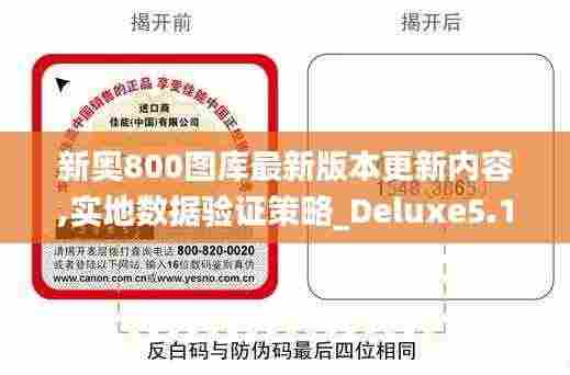 新奥800图库最新版本更新内容,实地数据验证策略_Deluxe5.162