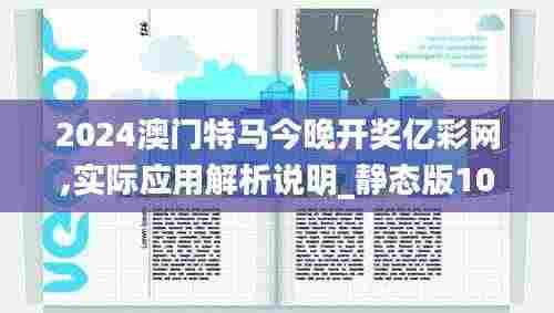 2024澳门特马今晚开奖亿彩网,实际应用解析说明_静态版10.271