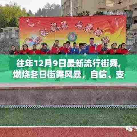 燃烧冬日街舞风暴，自信、变化与成就的力量，探寻舞蹈中的无限可能