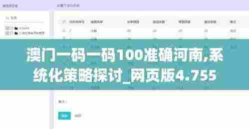 澳门一码一码100准确河南,系统化策略探讨_网页版4.755