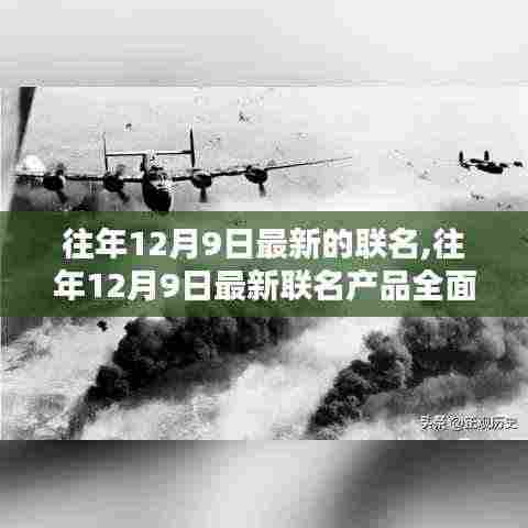 往年12月9日最新联名产品全面评测与介绍，时尚潮流之选