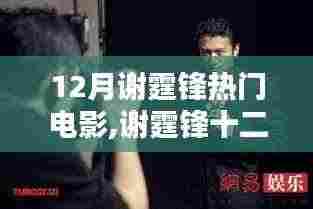 谢霆锋十二月热门电影全攻略，轻松观影，享受极致体验