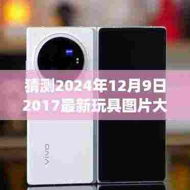 2024年玩具市场前瞻，最新玩具图片大全与体验评测