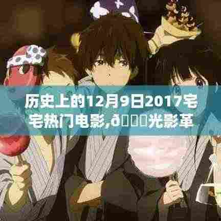 重温历史，探索光影革新，2017年宅宅热门电影背后的科技魔法——电影体验之旅