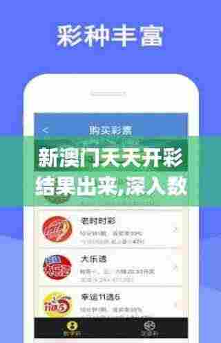 新澳门天天开彩结果出来,深入数据策略设计_理财版4.719