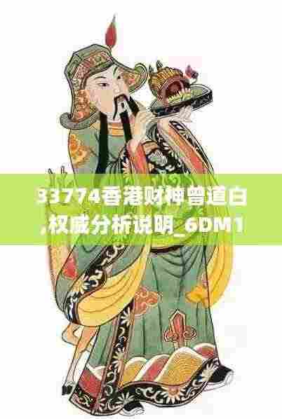 33774香港财神曾道白,权威分析说明_6DM11.722