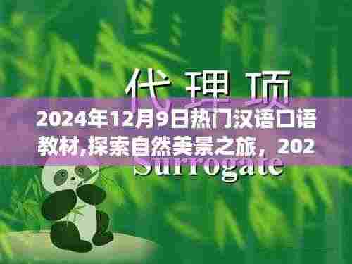 探索自然美景之旅,最受期待的汉语口语教材启程心灵之旅