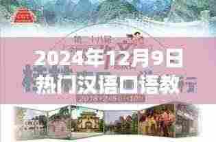 探索自然美景之旅,最受期待的汉语口语教材启程心灵之旅