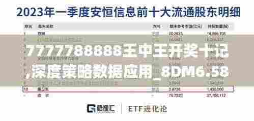 7777788888王中王开奖十记,深度策略数据应用_8DM6.585