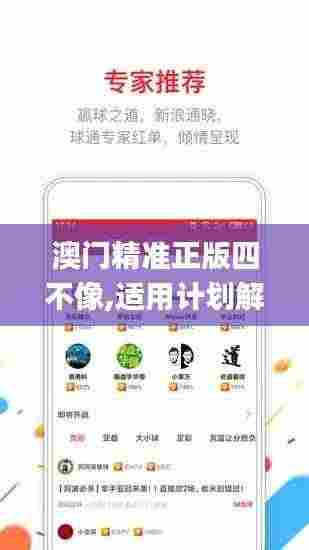 澳门精准正版四不像,适用计划解析方案_Hybrid2.975