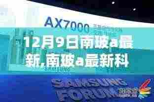 南玻a最新科技产品重塑视界，体验未来生活新纪元的首款科技新品