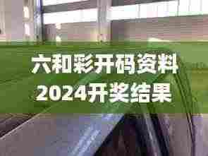 六和彩开码资料2024开奖结果香港,可靠解答解释定义_桌面款8.133