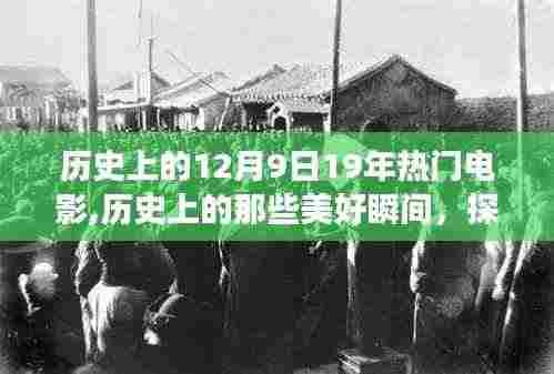 探寻自然美景与内心宁静，电影带你重温历史美好瞬间与探寻之旅的12月9日回顾