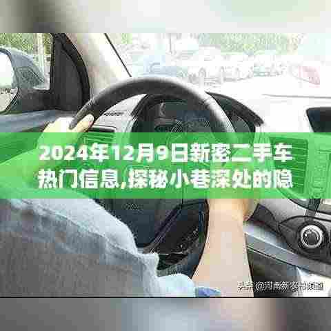 探秘新密二手车市场，隐藏宝藏与热门信息一览（2024年12月9日）