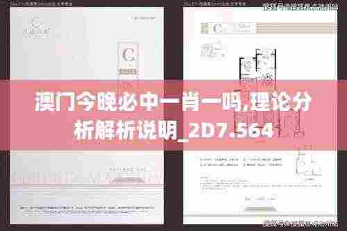 澳门今晚必中一肖一吗,理论分析解析说明_2D7.564